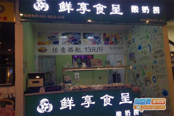 鲜享食呈酸奶捞加盟费