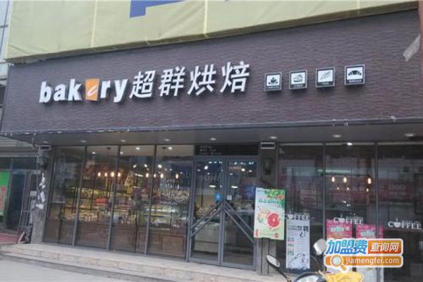 超群烘焙加盟费