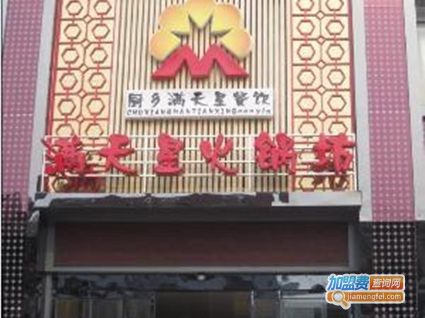 满天星火锅坊加盟费