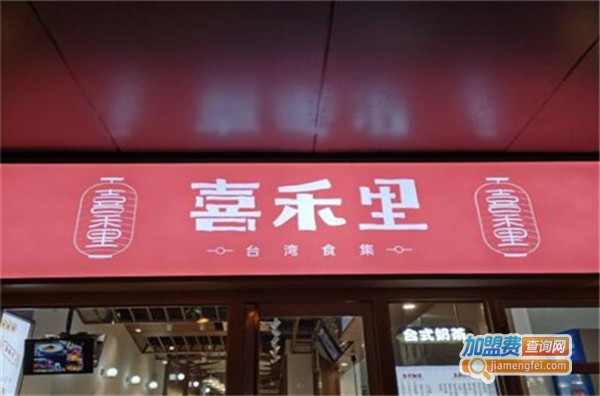 喜禾里加盟费