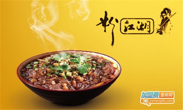 粉江湖加盟费