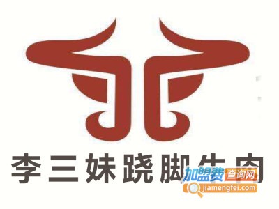 李三妹跷脚牛肉加盟费