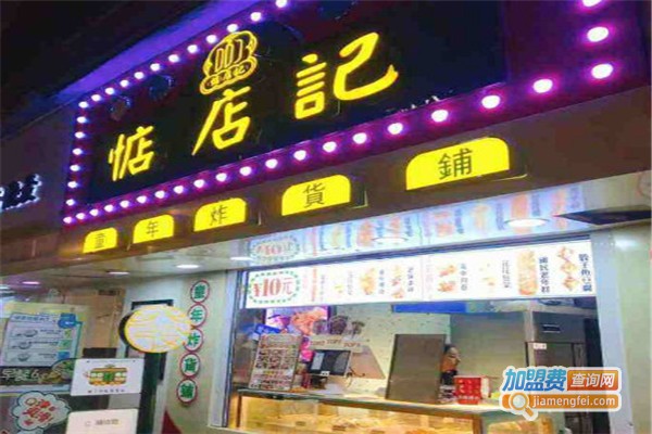惦店记童年炸货铺