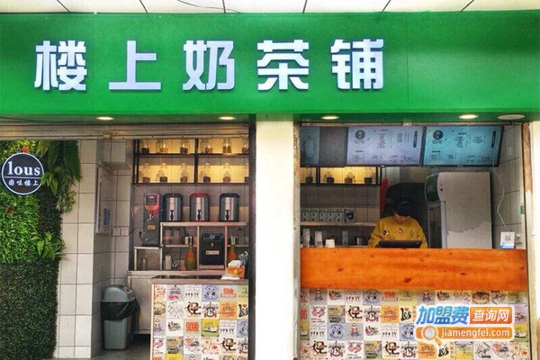 楼上奶茶加盟门店