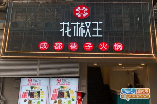 花椒王火锅加盟店