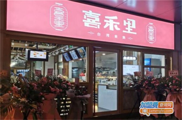 喜禾里加盟费