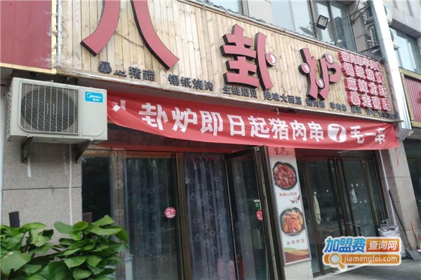 八挂炉烤肉加盟费