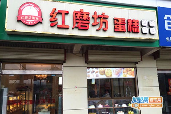 红磨坊蛋糕加盟费