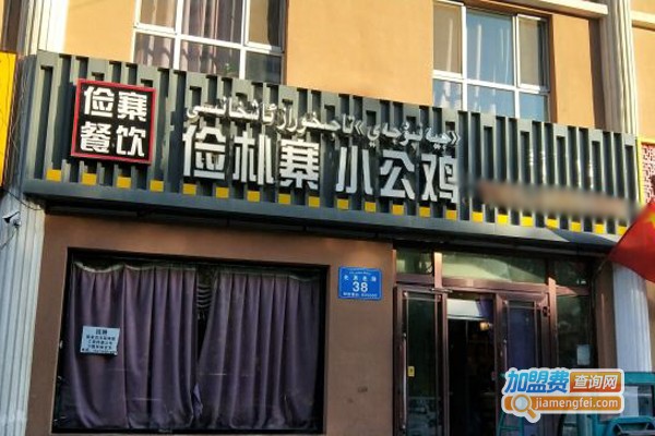 俭朴寨小公鸡加盟门店