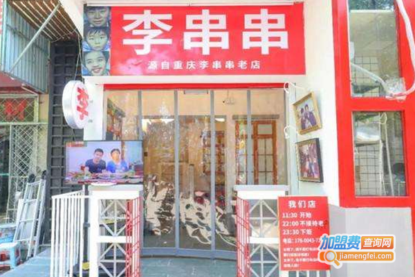 李串串老店加盟费