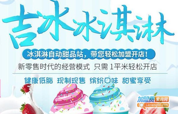 吉冰自动冰激凌机加盟费