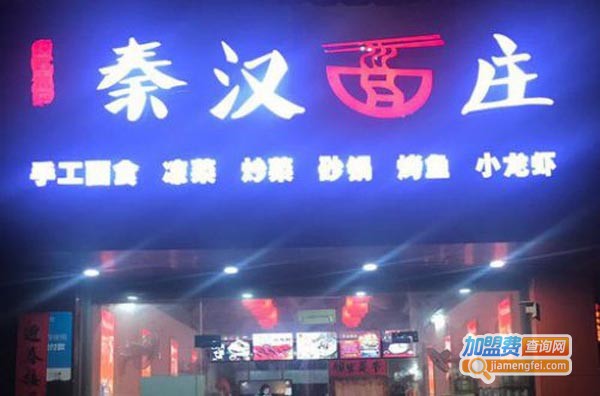 秦汉面庄加盟费
