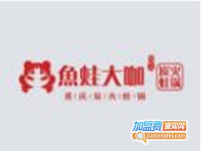 鱼蛙大咖炭火蛙锅加盟