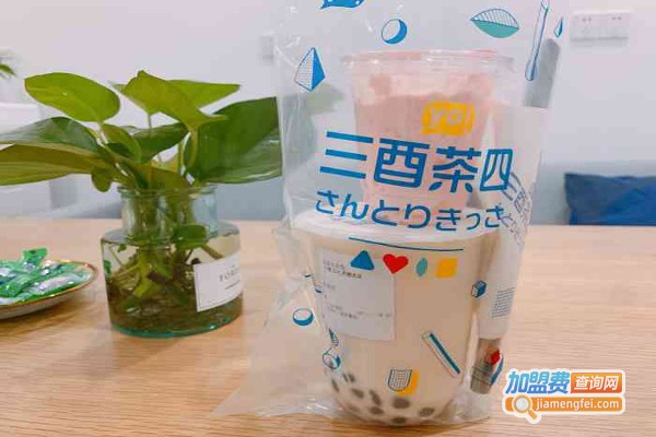 三酉茶四加盟