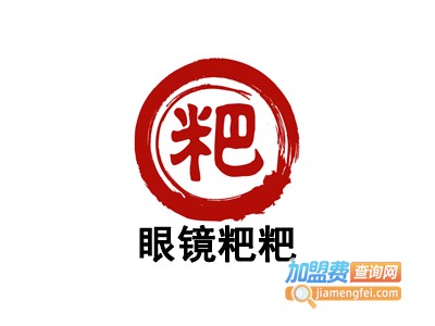 眼镜粑粑加盟费