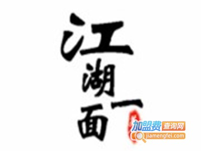 江湖一面龙鱼面加盟费