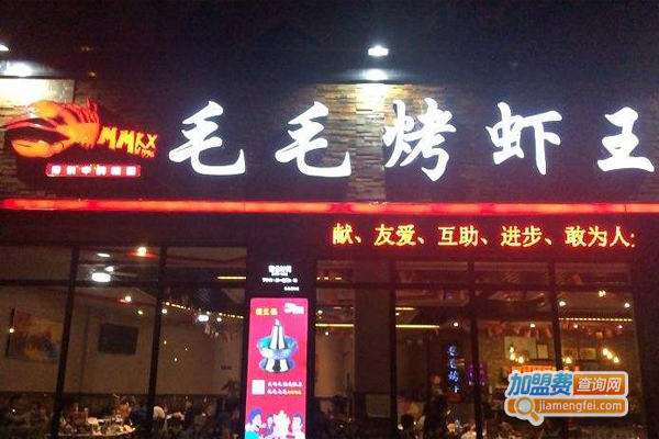 毛毛烤虾王加盟费