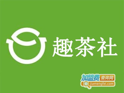 趣茶社加盟费