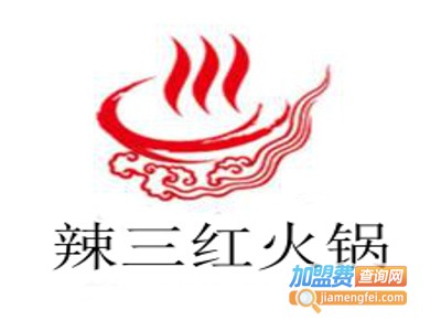 辣三红火锅加盟费