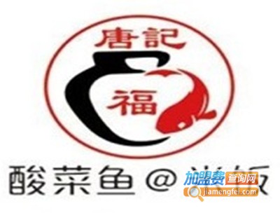 唐记福酸菜小鱼加盟费