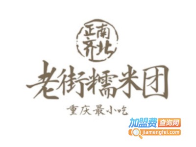 老街糯米团加盟费