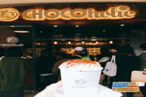 chocoholic巧克瘾饮品加盟费