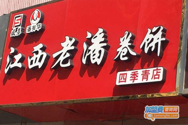 江西老潘卷饼加盟费