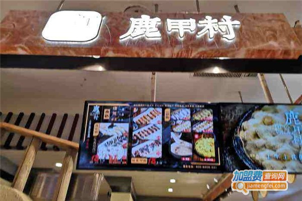 鹿甲村加盟费