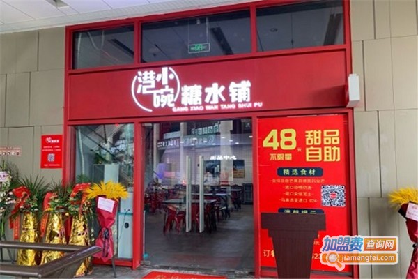 港小碗糖水铺加盟费