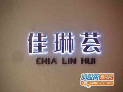 佳琳荟奶茶加盟费