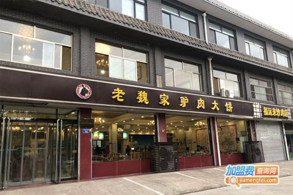 老魏家驴肉大饼加盟门店