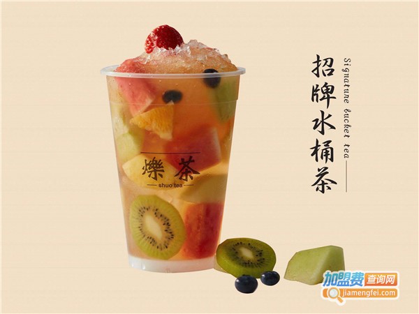 烁茶加盟费