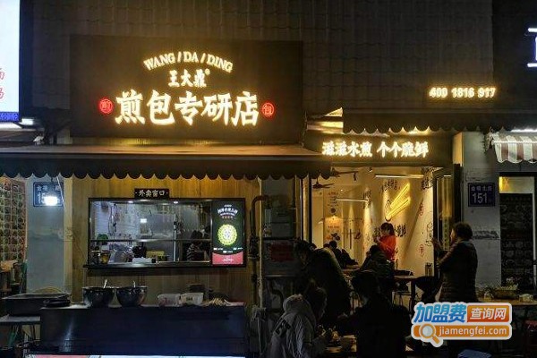 王大鼎煎包专研店加盟费