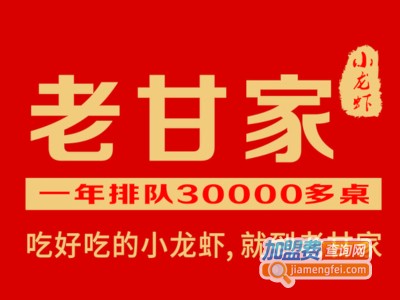 老甘家小龙虾•江湖菜加盟费