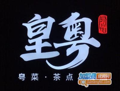 皇粤餐厅加盟费