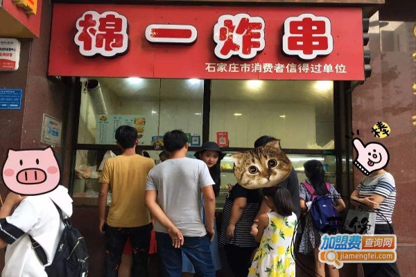 棉一炸串加盟费