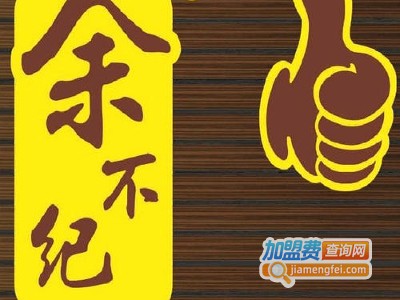 余不纪云吞当家加盟电话