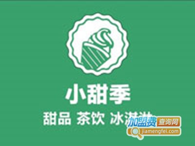 小甜季奶茶加盟