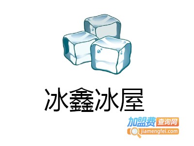 冰鑫冰屋加盟费