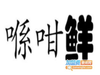 喺咁鲜粤式快餐加盟费
