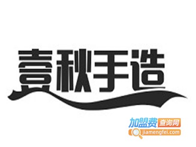 壹秋手造加盟电话