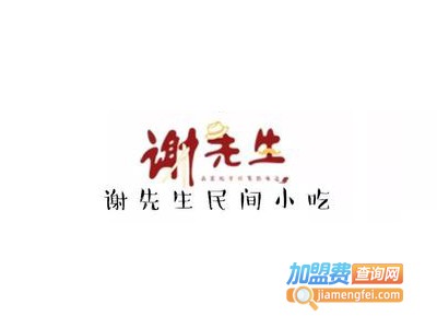 谢先生民间小吃加盟电话