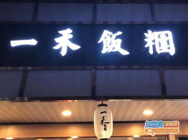 一禾饭团加盟费