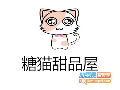 糖猫甜品屋加盟费