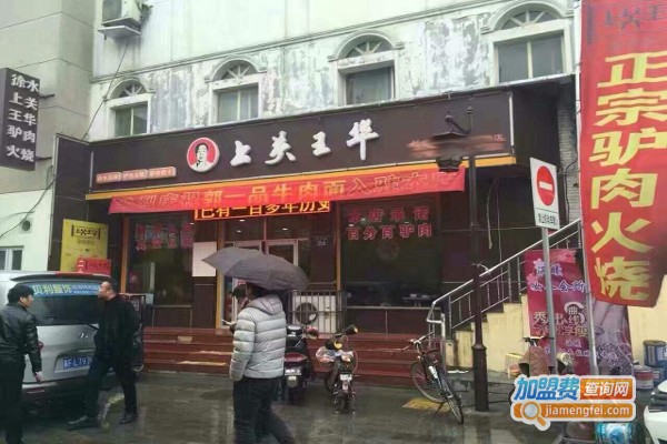 上关王华驴肉馆加盟费