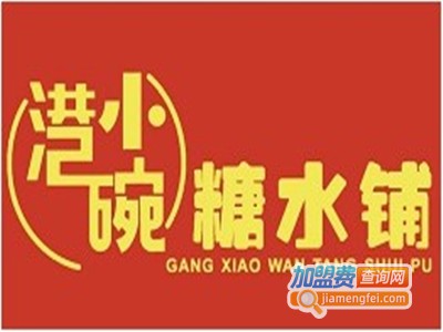 港小碗糖水铺加盟