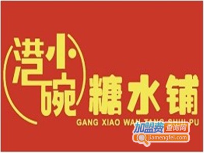 港小碗糖水铺加盟费