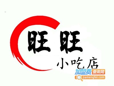 旺旺小吃店加盟费