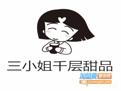 三小姐千层甜品加盟