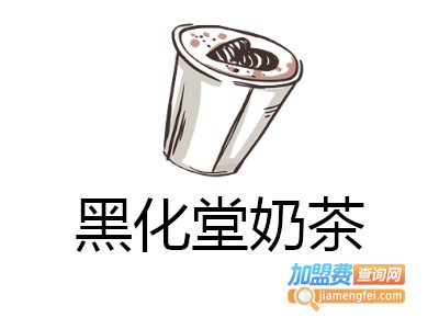 黑化堂奶茶加盟